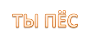 Sticker Набор стикеров от @Ctikerubot - 8