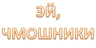 Sticker Набор стикеров от @Ctikerubot - 11
