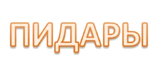 Sticker Набор стикеров от @Ctikerubot - 0