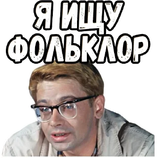 Стикер Кавказская пленница (3) :: @elsticko - 3