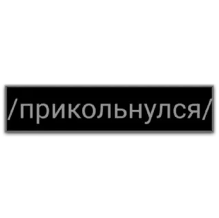 Sticker мама, я ролфаг @dilonshy - 4