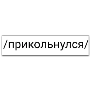 Sticker мама, я ролфаг @dilonshy - 0