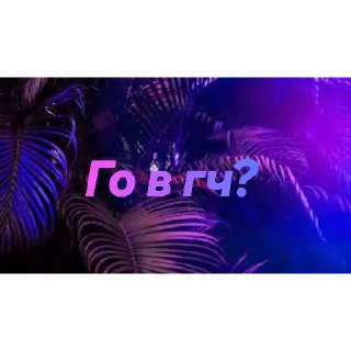 Стикер Чатик; @chatic6 - 1