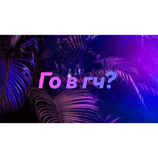 Стикер chatic6 - 1