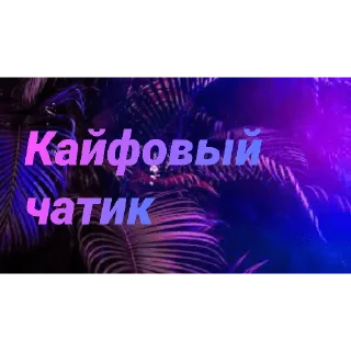 Стикер Чатик; @chatic6 - 11