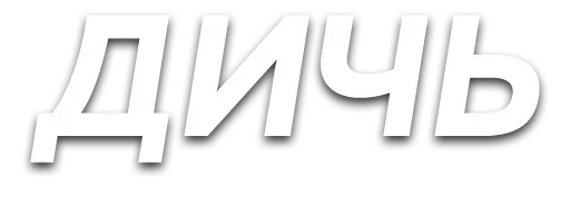 Стикер Стикеры от @chatobshcheniy - 10