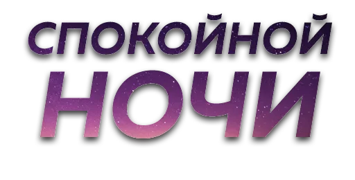 Стикер Стикеры от @chatobshcheniy - 1