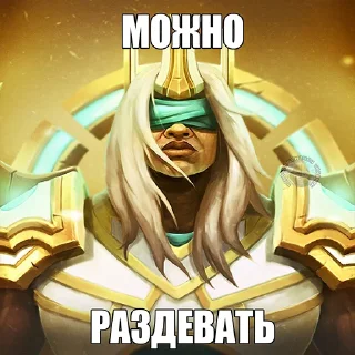 Стикер Дота приколы тут ➡️ @chenachenq - 10