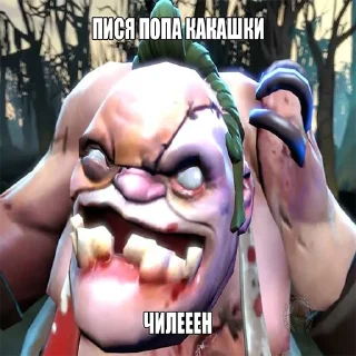 Стикер Дота приколы тут ➡️ @chenachenq - 1