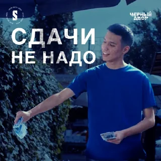 Стикер Черный двор - 10