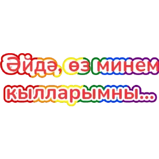 Стикер ЧЫН ТАТАРЧА - 9