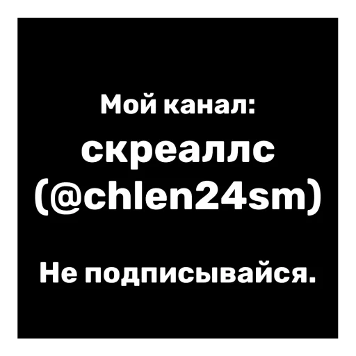 скреаллс (@chlen24sm) - 