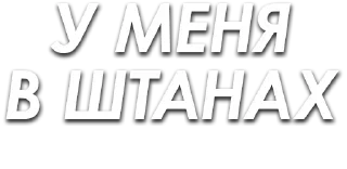 Стикер ЧленоПак - 0