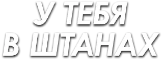 Стикер ЧленоПак - 3