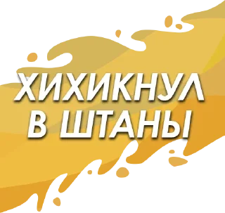 Стикер ЧленоПак - 6