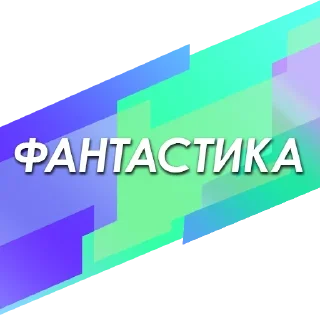 Стикер ЧленоПак - 5