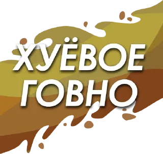 Стикер ЧленоПак - 1