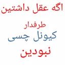 Sticker كیونل چسی - 9