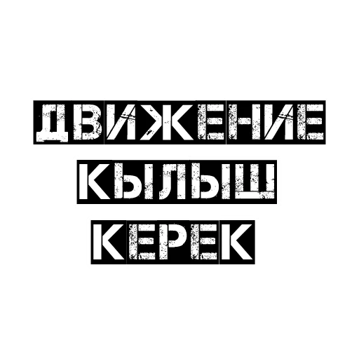 Стикер Чёткий бала - 11