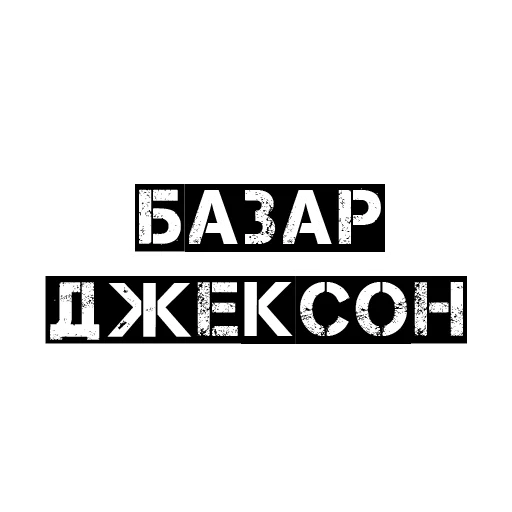 Стикер Чёткий бала - 10