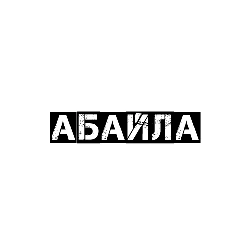 Чёткий бала - 