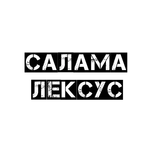 Стикер Чёткий бала - 0