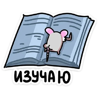 Sticker Школьный Крысюк • @TgSticker - 10