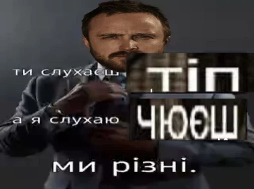 Sticker чюєш тіп - 1