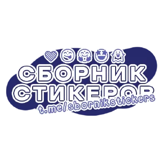 Sticker CJ @SbornikStickers - 10