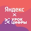УРОК ЦИФРЫ х ЯНДЕКС - 