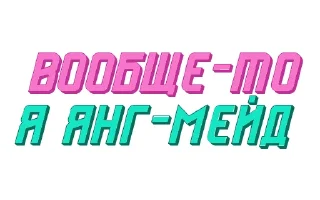 Стикер Ответо4ка от @constructorium_asi - 11