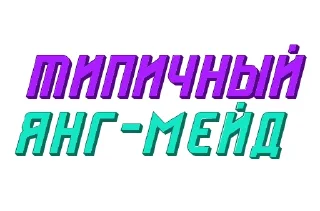 Стикер Ответо4ка от @constructorium_asi - 9