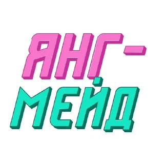 Стикер Ответо4ка от @constructorium_asi - 10