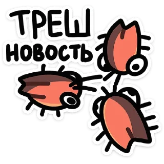 Sticker Таракан • от • @TgSticker - 5