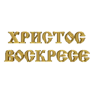 Sticker Счастливой Пасхи! @colored_emotions - 10