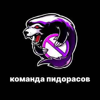 Sticker команды пидорасов - 11