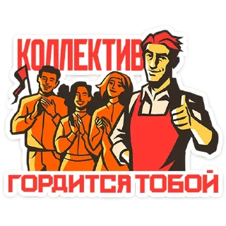 Sticker Товарищи • @TgSticker - 1