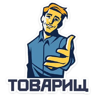 Sticker Товарищи :: @stickroom - 4