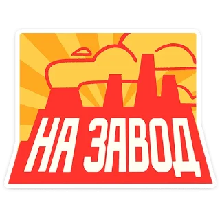 Sticker Товарищи :: @stickroom - 7