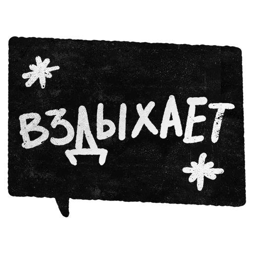 СМС почерк шрифт