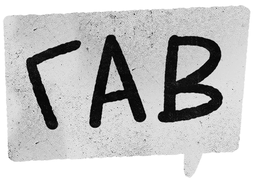 черно-белый почерк шрифт