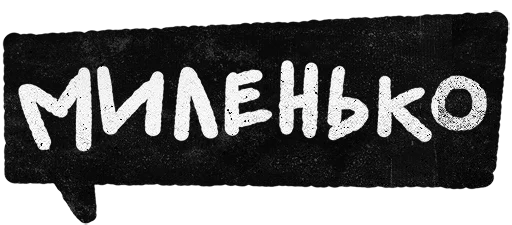 шрифт СМС почерк