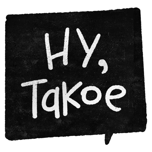 почерк шрифт СМС