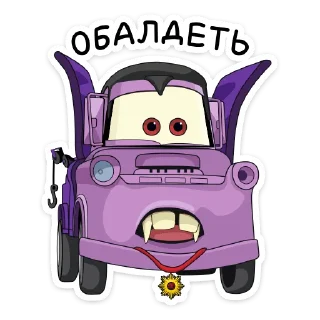Стикер Страшилки с Тачками @TgSticker - 7