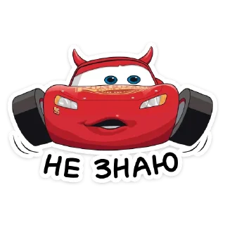 Стикер Страшилки с Тачками @TgSticker - 1