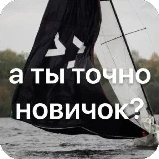 Стикер yachting - 10