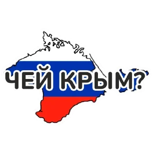 Стикер CrimeaINFORYM https://t.me/ZOVcrimea - 2