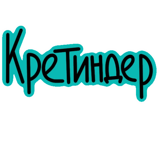 Sticker cringder - 1