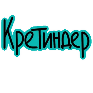 Sticker @cringder - 11