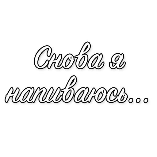 Стикер Cristal & МОЁТ by @pkstkk - 6